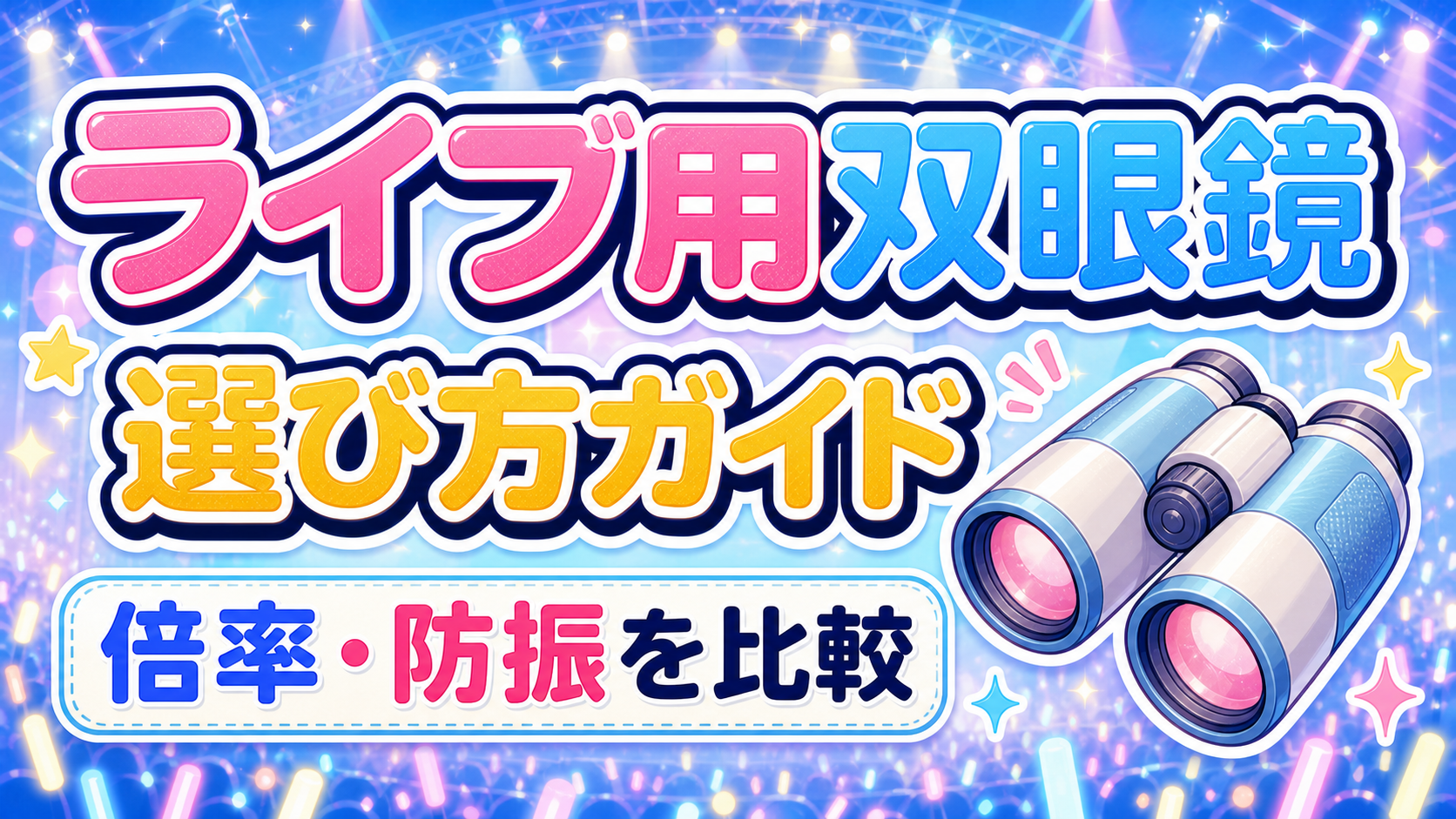 ライブ用双眼鏡の選び方と倍率・防振の比較を紹介するアイキャッチ画像